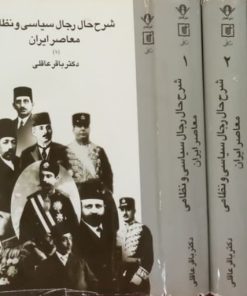شرح رجال سیاسی و نظامی معاصر ایران | باقر عاقلی