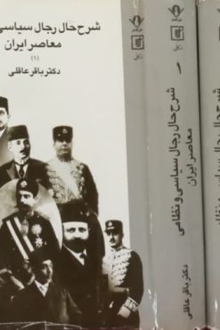 شرح رجال سیاسی و نظامی معاصر ایران | باقر عاقلی