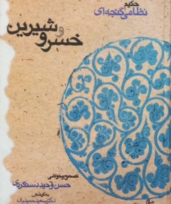 خسرو و شیرین | حکیم نظامی گنجه ای