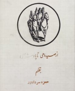 از صید ماهی تا پادشاهی | حمزه سردادور