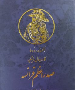 کاردینال ریشلیو؛ صدراعظم فرانسه | الکساندر دوما