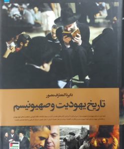 دایره المعارف مصور تاریخ یهودیت و صهیونیسم