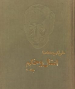 امثال و حکم | علی اکبر دهخدا