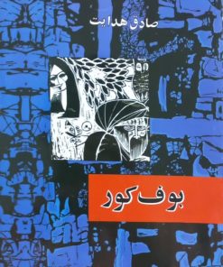 بوف کور | صادق هدایت