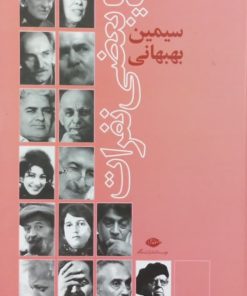 یاد بعضی نفرات | سیمین بهبهانی