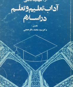 اداب تعلیم و تعلم در اسلام | سید محمدباقر حجتی