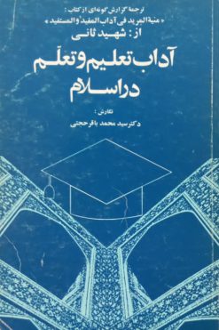 اداب تعلیم و تعلم در اسلام | سید محمدباقر حجتی