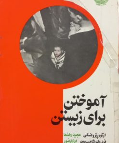 آموختن برای زیستن