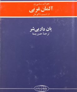 تحولات سیاسی در آلمان غربی؛ از اشمیت تا کوهل | یان داربی شر