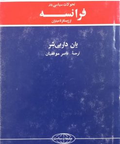 تحولات سیاسی در فرانسه؛ از ژیسکار تا میتران | یان داربی شر