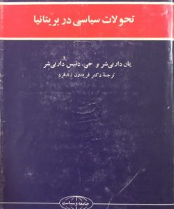 تحولات سیاسی در بریتانیا | یان داربی شر