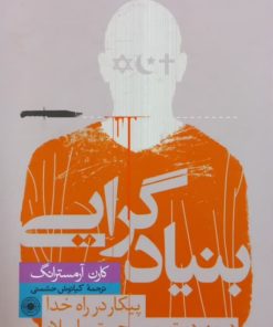 بنیادگرایی | کارن آرمسترانگ