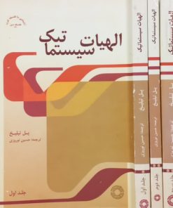 الهیات سیستماتیک | پل تیلیخ