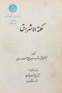 حکمه الاشراق | شیخ شهید شهاب الدین یحیی سهروردی