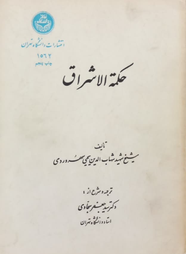 حکمه الاشراق | شیخ شهید شهاب الدین یحیی سهروردی