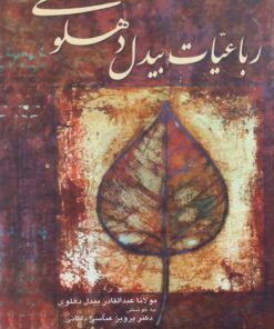 رباعیات بیدل دهلوی