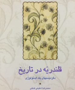 قلندریه در تاریخ؛ دگردیسیهای یک ایدئولوژی | محمدرضا شفیعی کدکنی