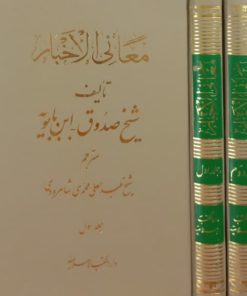 معانی الاخبار | شیخ صدوق (ابن بابویه)