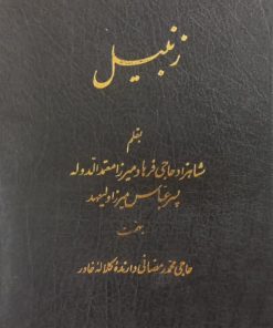 زنبیل | فرهاد میرزا معتمدالدوله