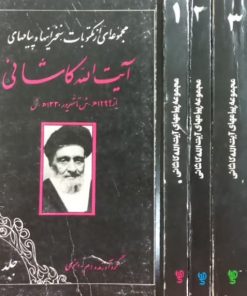 مجموعه ای از مکتوبات، سخنرانیها و پیامهای آیت الله کاشانی
