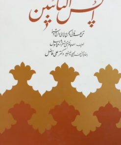 انس التائبین | احمد جام نامقی (ژنده پیل)