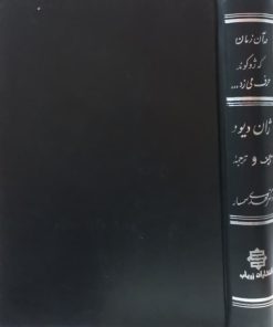 در آن زمان که ژوکوند حرف می زد | ژان دیوو