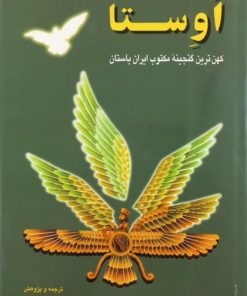 اوستا؛ کهن ترین گنجینه مکتوب ایران باستان