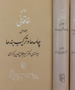 دیوان خاقانی | میر جلال الدین کزازی