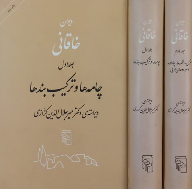 دیوان خاقانی | میر جلال الدین کزازی