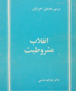 انقلاب مشروطیت | عبدالله جاسبی