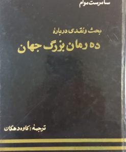 بحث و نقدی درباره ده رمان بزرگ جهان | سامرست موام