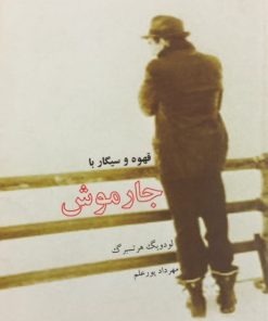 قهوه و سیگار با جارموش | لودویگ هرتسبرگ