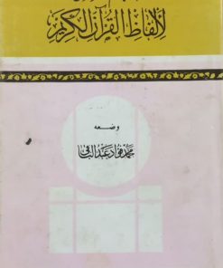 المعجم المفهرس | فواد عبدالباقی