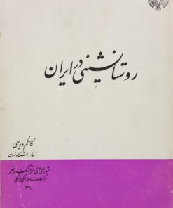 روستانشینی در ایران | کاظم ودیعی