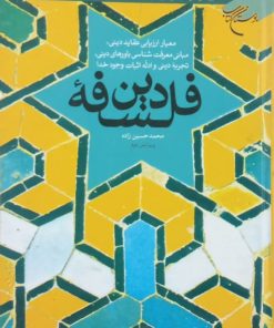 فلسفه دین | محمد حسین زاده