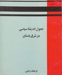 تحول اندیشه سیاسی در شرق باستان | فرهنگ رجایی