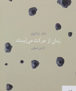 زمان از حرکت می ایستد | دانلد مارگیولز