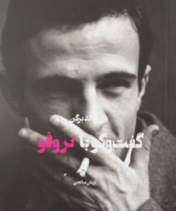 گفت و گو با تروفو | رونالد برگن