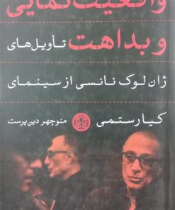 واقعیت نمایی و بداهت؛ تاویل های ژان لوک نانسی ار سینمای کیارستمی