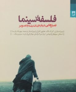 فلسفه سینما؛ فصل هایی درباره اندیشه و تصویر