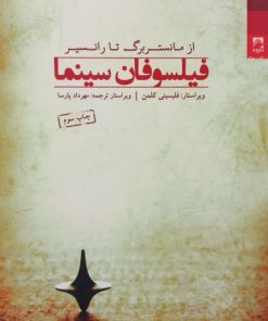 فیلسوفان سینما از مانستربرگ تا رانسیر