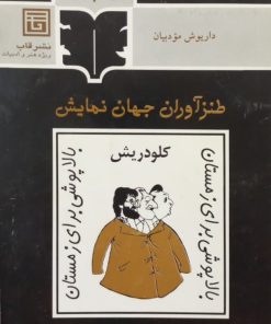 بالاپوشی برای زمستان | کلود ریش