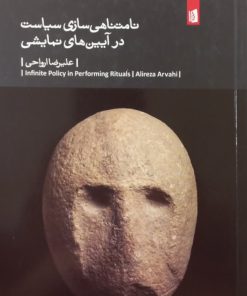 نامتناهی سازی سیاست در آیین های نمایشی | علیرضا ارواحی
