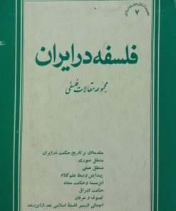 فلسفه در ایران؛ مجموعه مقالات فلسفی
