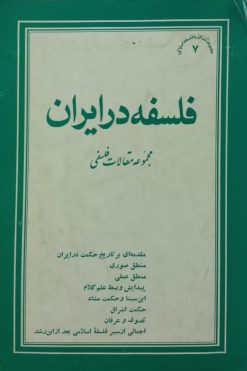 فلسفه در ایران؛ مجموعه مقالات فلسفی