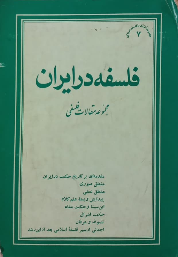 فلسفه در ایران؛ مجموعه مقالات فلسفی