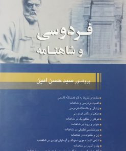 فردوسی و شاهنامه | سید حسن امین