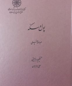 پول و سکه | عبدالله عقیلی