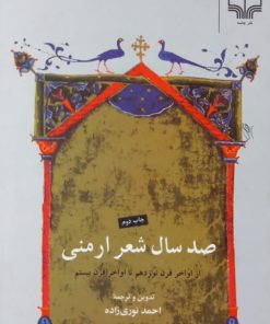 صد سال شعر ارمنی؛ از اواخر قرن نوزدهم تا اواخر قرن بیستم