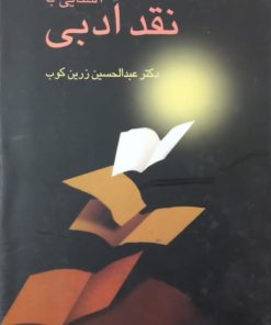 آشنایی با نقد ادبی | عبدالحسین زرین کوب